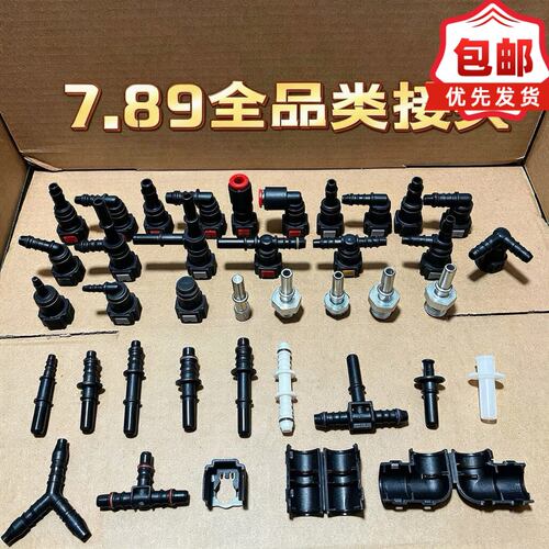 7.89各型号接头7.89id6或者名称7.89*8接头燃油尿素改装包邮全