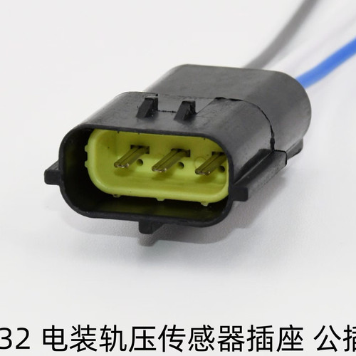 适配电装轨压传感器插头公插