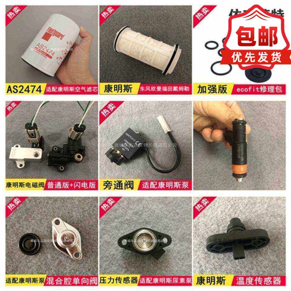 适配康明斯尿素泵大修理包计量阀尿素温度压力传感器旁通阀单向阀