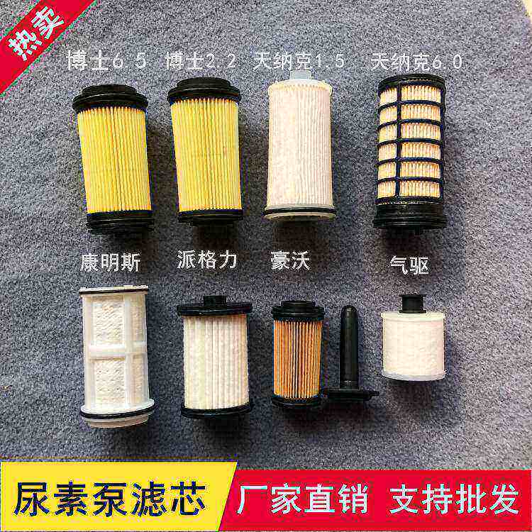 尿素泵滤芯柴油车四国scr后处理