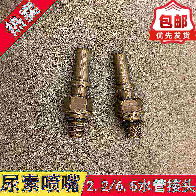 适用于博世2.2 6.5 尿素喷嘴喷射接头潍柴J6喷嘴喷射接头