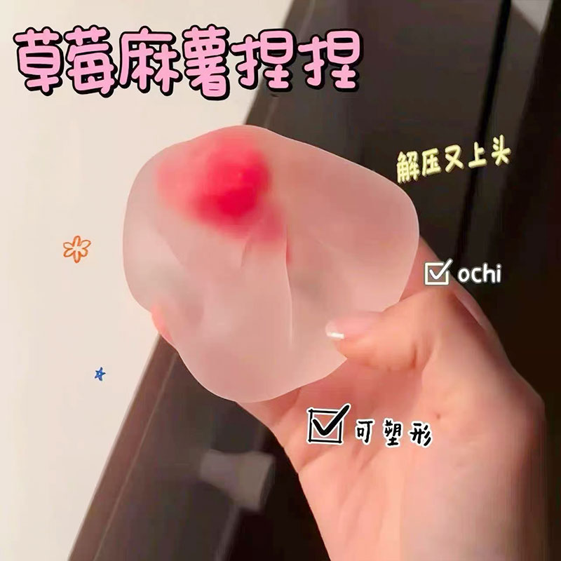 抖音同款可塑性草莓麻薯捏捏手作捏捏乐/按按乐