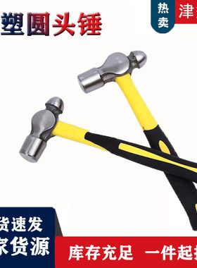 津多里圆头锤包塑结实耐用