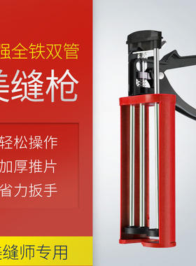 美缝剂双管胶枪美缝剂专用施工工具铁枪双管助力胶枪全金属双管