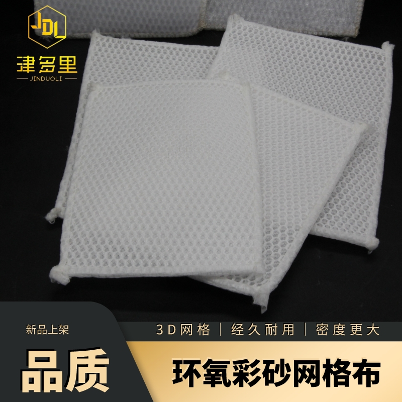 津多里3D网格布环氧彩砂