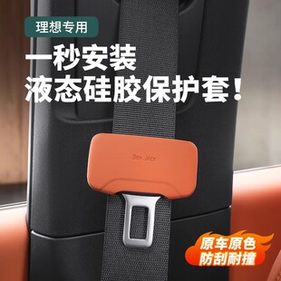 适用于理想L6L7L8L9安全带扣硅胶保护套防撞防刮花车内饰用品配件