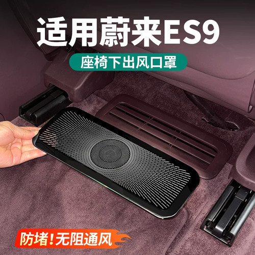 酷斯特蔚来ES9座椅下出风口罩