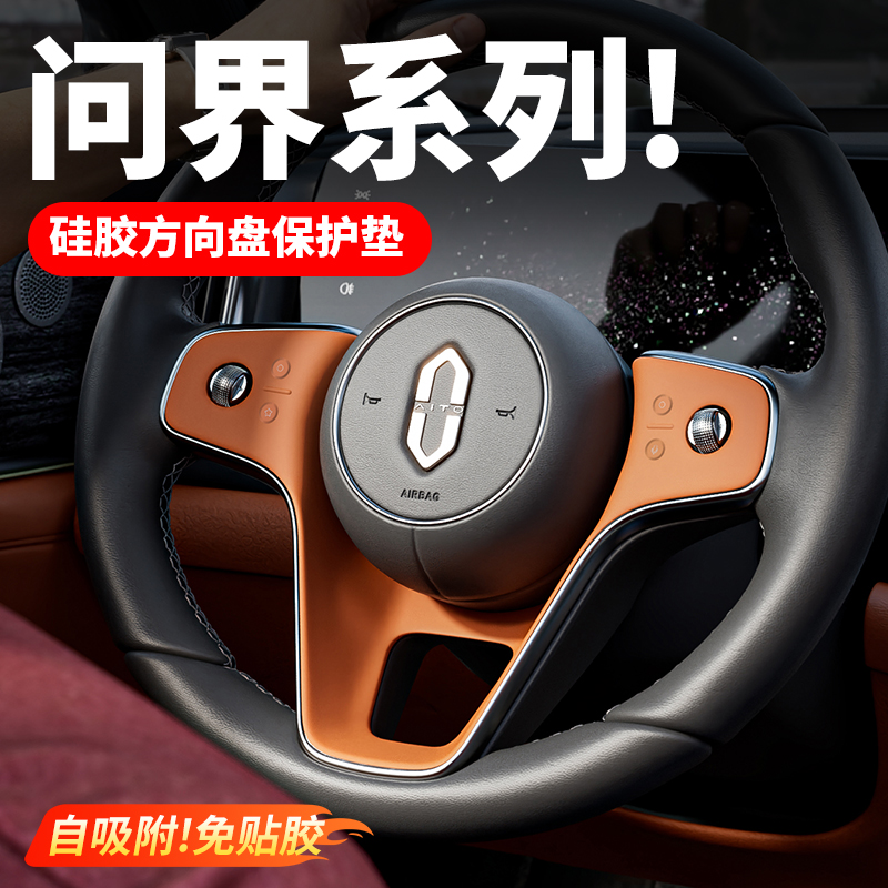 适用问界新M9M8M7方向盘硅胶保护垫汽车内饰按键贴膜装饰用品配件