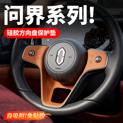 适用问界新M9M8M7方向盘硅胶保护垫汽车内饰按键贴膜装饰用品配件