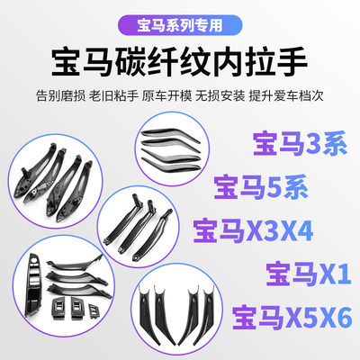 适用宝马3系5系车门内拉手X1X3X4X5碳纤扶手改装门把手内侧保护套