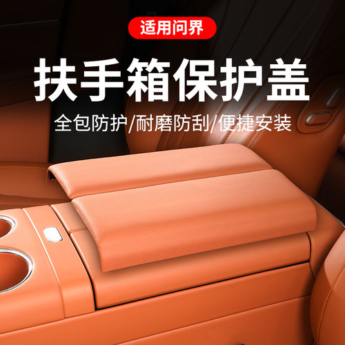 适用问界M7M8M9扶手箱保护盖板套中控储物盒增高垫汽车内装饰用品