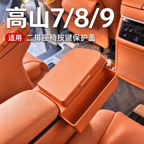 魏牌高山7/8/9二排扶手盖