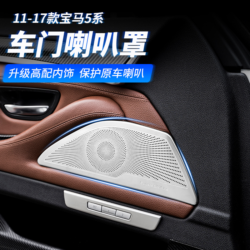 适用宝马5系车门喇叭罩520li525i530iA柱喇叭框F18F10装饰音响盖