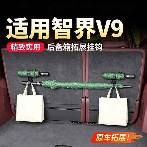 V9后备箱拓展挂钩卡扣安装