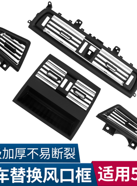 适用于宝马5系内饰改装525li/520中控后排空调出风口面板总成配件