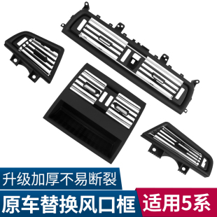 适用于宝马5系内饰改装 520中控后排空调出风口面板总成配件 525li