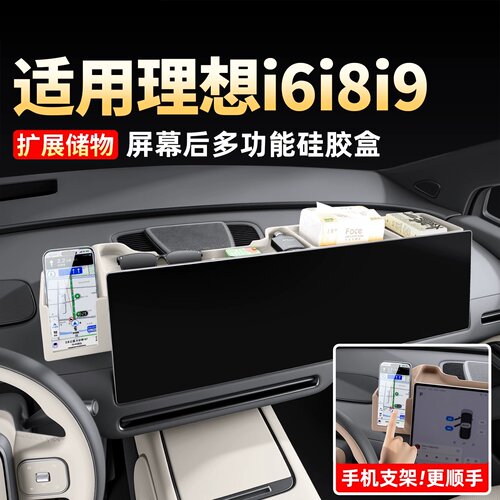 26款理想i6i8i9/L6789中控屏幕后储物盒硅胶收纳汽车内饰用品改装