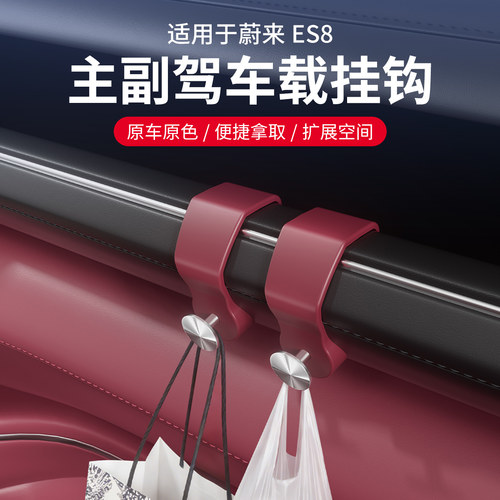 适用26款蔚来ES8副驾驶挂钩三代es8仪表挂钩内饰装饰用品配件大全