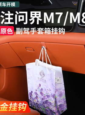 适用问界新M7M8M9车载挂钩副驾驶手套箱置物收纳车内装饰用品配件