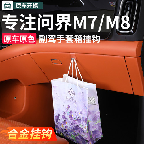 适用问界新M7M8M9车载挂钩副驾驶手套箱置物收纳车内装饰用品配件