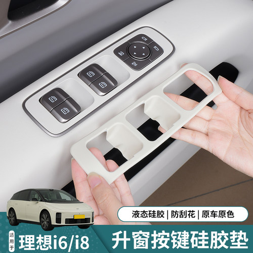 适用理想i6i8车门上升窗按键垫车内装饰保护硅胶贴片改装配件用品
