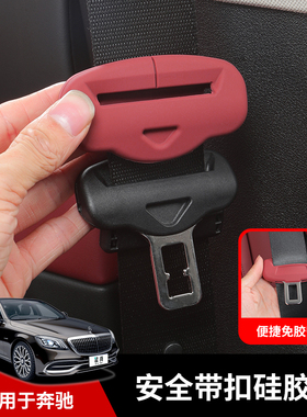 适用于奔驰E级E300L/E260L安全带硅胶保护套防刮汽车内饰用品大全