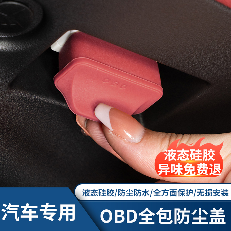 汽车OBD诊断接口硅胶保护罩