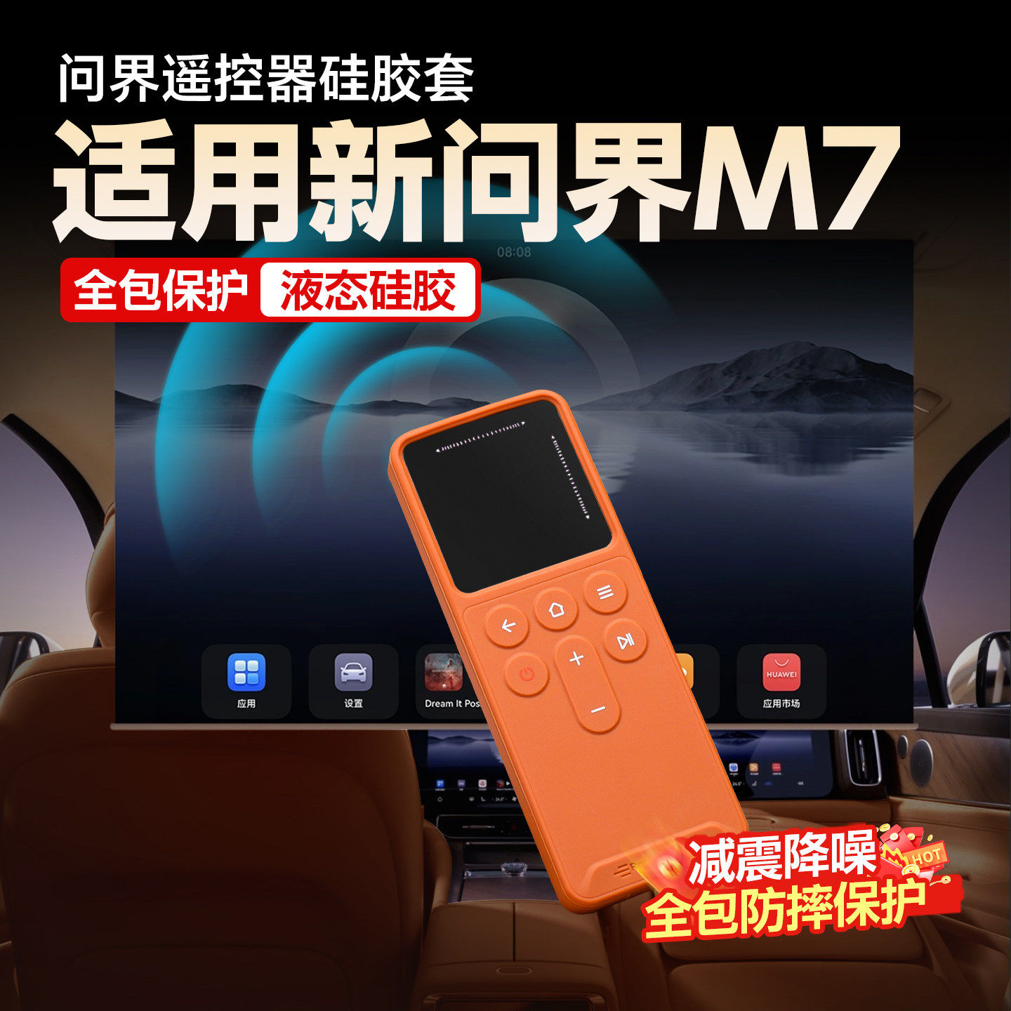 适用新款问界M7M8M9遥控器保护套娱乐屏遥控器硅胶保护套全包防摔