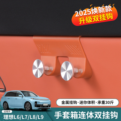 理想L6L7L8L9MEGA车载挂钩