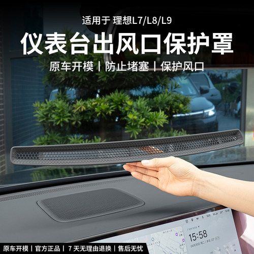 理想L6L7L8L9仪表台中控出风口黑科技保护罩空调防尘网车内装饰