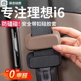 适用理想i8安全带保护套硅胶保险带防撞扣汽车内装饰用品改装配件