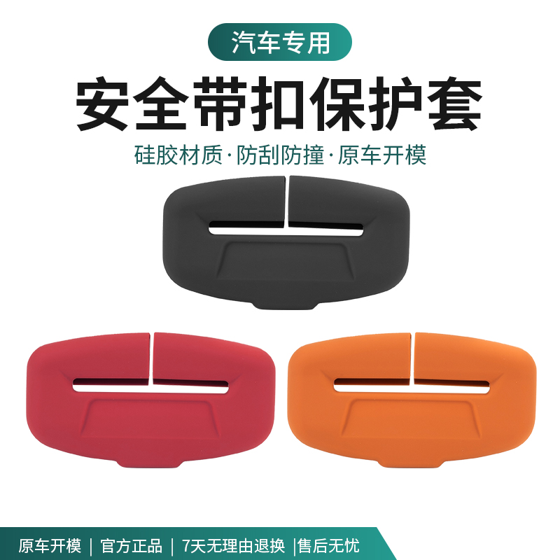 深蓝S05硅胶安全带保护套