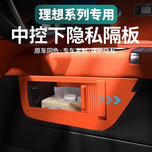 理想L6L7L8L9专用中控下隐私储物隔板汽车内饰改装 25款 收纳置物盒