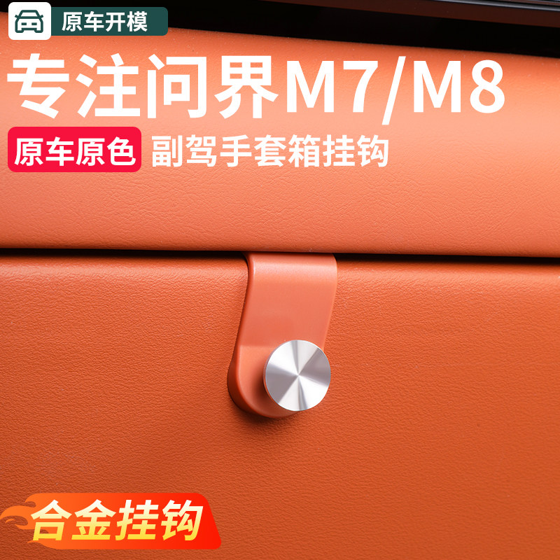 26款问界M7M8M9副驾手套箱挂钩车载挂钩置物汽车内装饰专用品配件