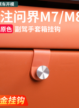 26款问界M7M8M9副驾手套箱挂钩车载挂钩置物汽车内装饰专用品配件