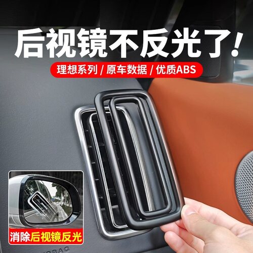 专用理想L6出风口装饰框L7L8L9仪表台左右中控空调保护罩盖防反光