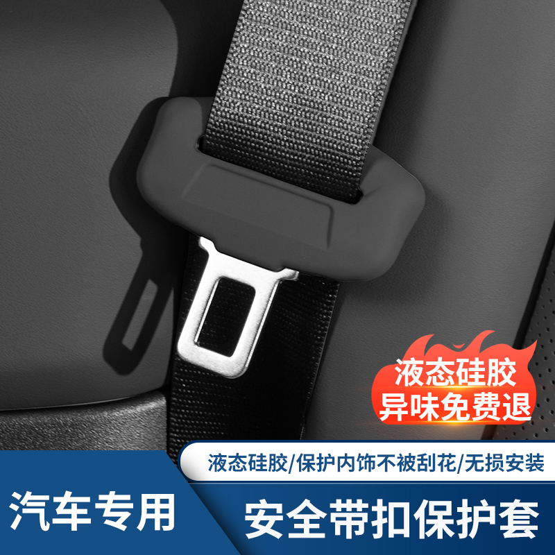 适用银河E5 E8 L6星愿吉利汽车安全带头硅胶保护套插头防撞防刮花