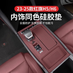 饰用品大全 适用红旗H5中控面板硅胶垫H6台垫贴膜排档保护膜车内装