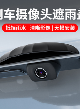 倒车摄像头防雨罩汽车雨挡防水问界M9M8保护罩倒车后影像遮雨雨眉