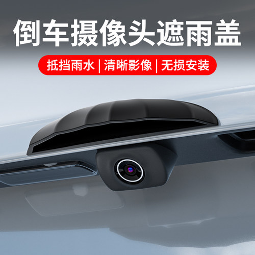 倒车摄像头防雨罩汽车雨挡防水问界M9M8保护罩倒车后影像遮雨雨眉