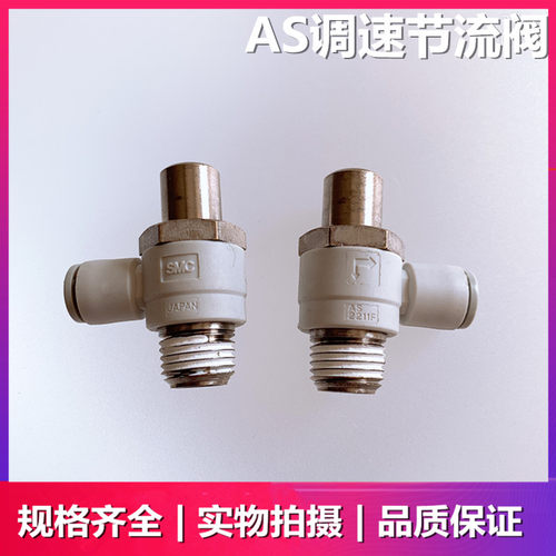 SMC原装AS2211F/AS2201F-01/02-04SD/06SD/08SD/10SD调速节流阀