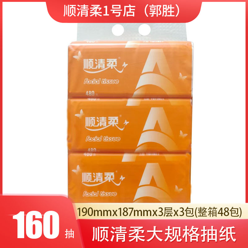 顺清柔抽纸家用大规格大号大尺寸实惠装面巾纸大包卫生纸商用整箱