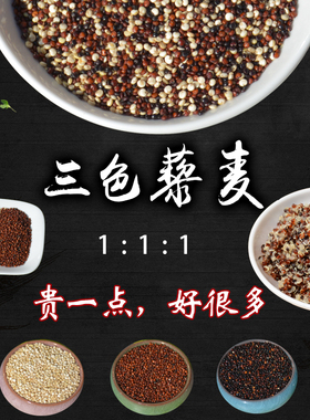 当年新健三色藜麦黍藜麦米红色黑色白色青海农家身煮发芽青海250g