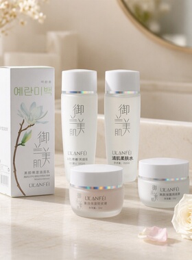 御兰美肌护肤品套装滋润面部