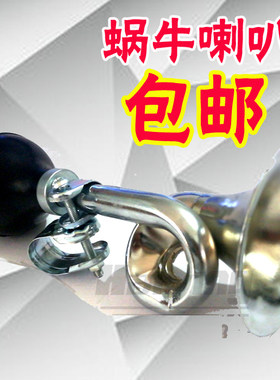 蜗牛装备配件气喇叭自行车铃铛