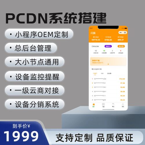 PCDN平台搭建定制OEM贴牌盒子源头厂家软硬件全套方案
