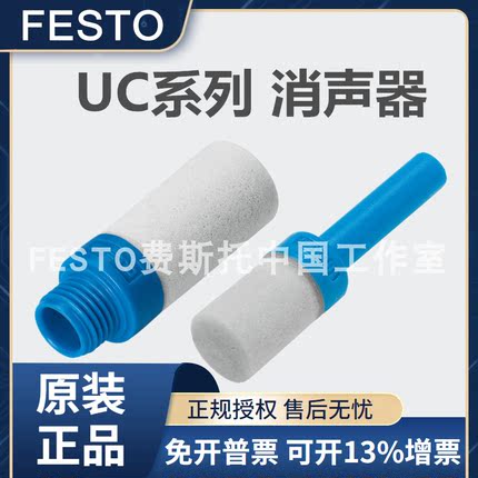 FESTO费斯托消声器UC-M5-M7-1/8-1/4-3/8 UC-QS-3/4/6/8/10H-20