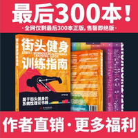 作者直銷全網(wǎng)僅剩300本正版！街頭健身訓(xùn)練指南 （有視頻有答疑）