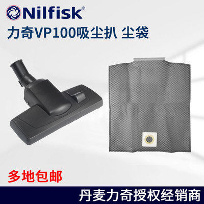 Nilfisk丹麦力奇VP100吸尘袋吸尘扒头多功能吸嘴尘耙集尘袋布袋
