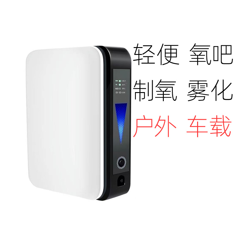 车载户外增氧机负离子氧发生器
